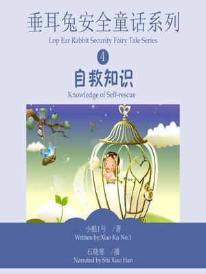 cover image of 垂耳兔安全童话系列4